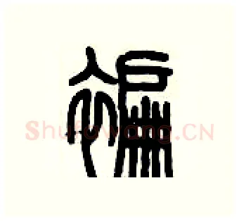 褊硬笔篆书写法,摘自历培坚硬笔书法字帖