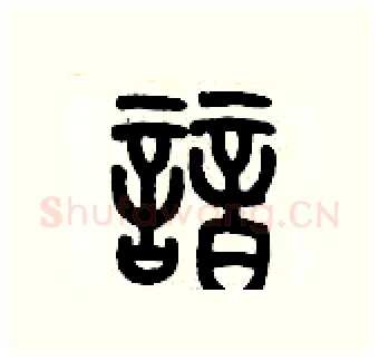 諳硬笔篆书写法,摘自历培坚硬笔书法字帖