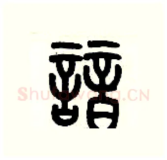 諳硬笔篆书写法,摘自历培坚硬笔书法字帖