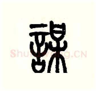 謀硬笔篆书写法,摘自历培坚硬笔书法字帖