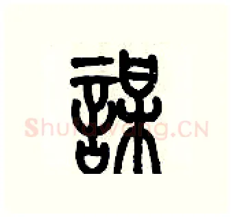 謀硬笔篆书写法,摘自历培坚硬笔书法字帖