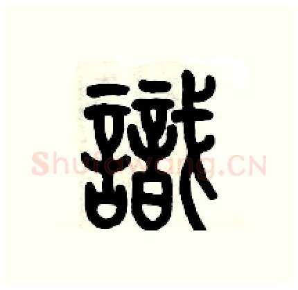 識硬笔篆书写法,摘自历培坚硬笔书法字帖