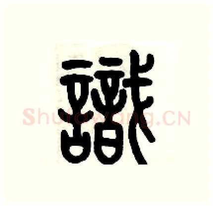 識硬笔篆书写法,摘自历培坚硬笔书法字帖