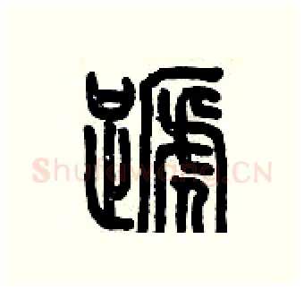 蹄硬笔篆书写法,摘自历培坚硬笔书法字帖