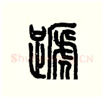 蹄硬笔篆书写法,摘自历培坚硬笔书法字帖