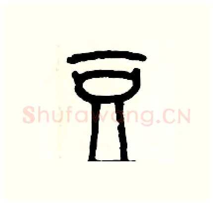 豆硬笔篆书写法,摘自历培坚硬笔书法字帖