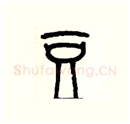 豆硬笔篆书写法,摘自历培坚硬笔书法字帖