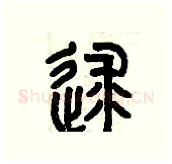 逑硬笔篆书写法,摘自历培坚硬笔书法字帖