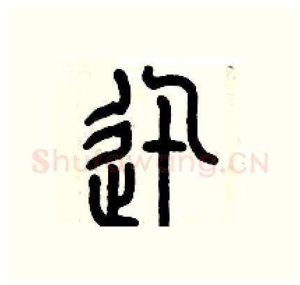 迅硬笔篆书写法,摘自历培坚硬笔书法字帖