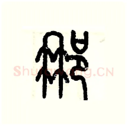 那硬笔篆书写法,摘自历培坚硬笔书法字帖
