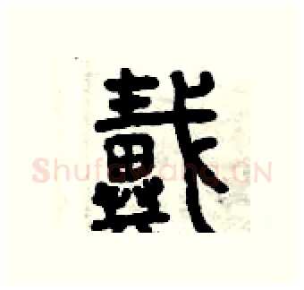 戴硬笔篆书写法,摘自曾庆福硬笔书法字帖