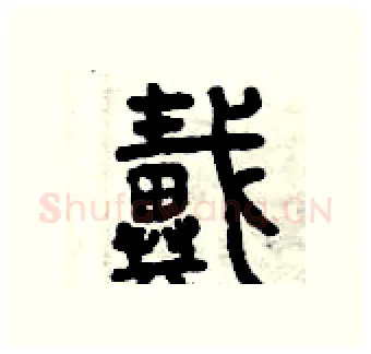 戴硬笔篆书写法,摘自曾庆福硬笔书法字帖