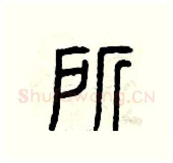 所硬笔篆书写法,摘自曾庆福硬笔书法字帖