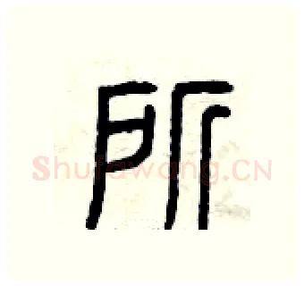所硬笔篆书写法,摘自曾庆福硬笔书法字帖