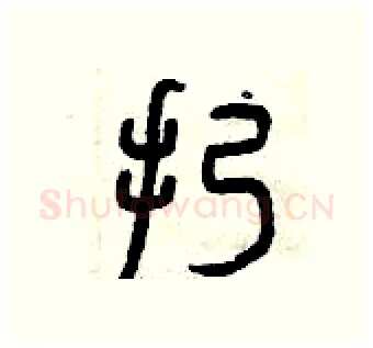 扔硬笔篆书写法,摘自曾庆福硬笔书法字帖
