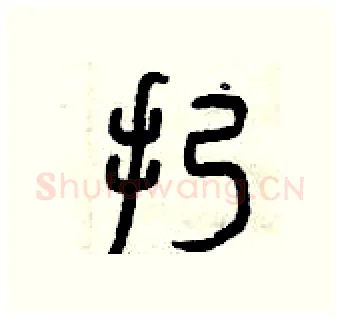 扔硬笔篆书写法,摘自曾庆福硬笔书法字帖