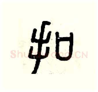 扣硬笔篆书写法,摘自曾庆福硬笔书法字帖