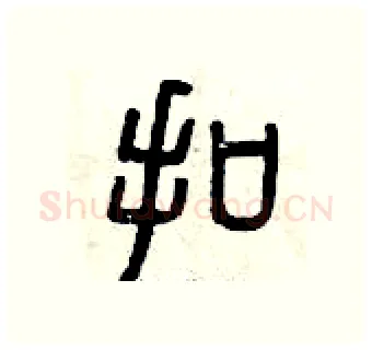 扣硬笔篆书写法,摘自曾庆福硬笔书法字帖