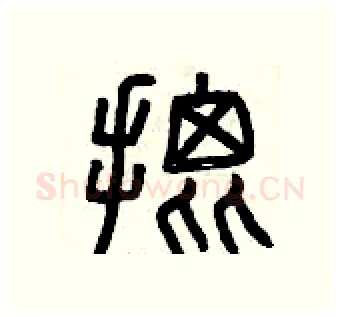 批硬笔篆书写法,摘自曾庆福硬笔书法字帖