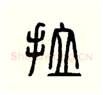 拉硬笔篆书写法,摘自曾庆福硬笔书法字帖