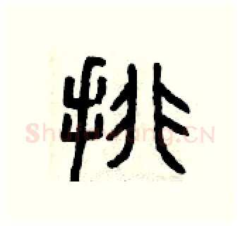 排硬笔篆书写法,摘自曾庆福硬笔书法字帖