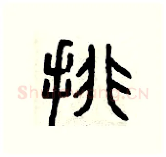 排硬笔篆书写法,摘自曾庆福硬笔书法字帖