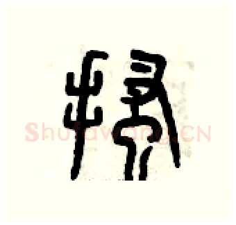 搔硬笔篆书写法,摘自曾庆福硬笔书法字帖