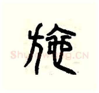 施硬笔篆书写法,摘自曾庆福硬笔书法字帖