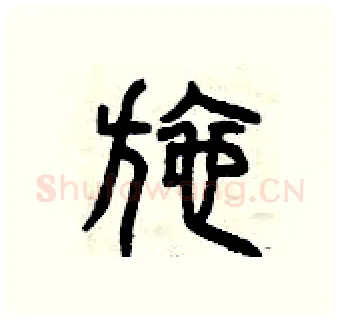 施硬笔篆书写法,摘自曾庆福硬笔书法字帖