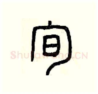 旬硬笔篆书写法,摘自曾庆福硬笔书法字帖