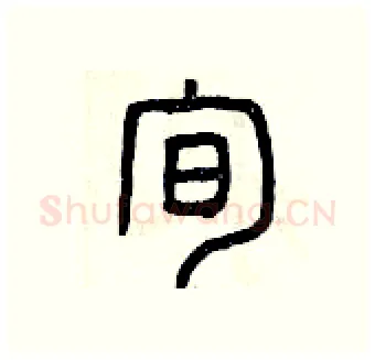 旬硬笔篆书写法,摘自曾庆福硬笔书法字帖