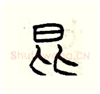 昆硬笔篆书写法,摘自曾庆福硬笔书法字帖
