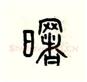 曙硬笔篆书写法,摘自曾庆福硬笔书法字帖