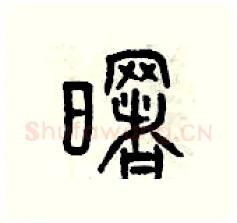曙硬笔篆书写法,摘自曾庆福硬笔书法字帖