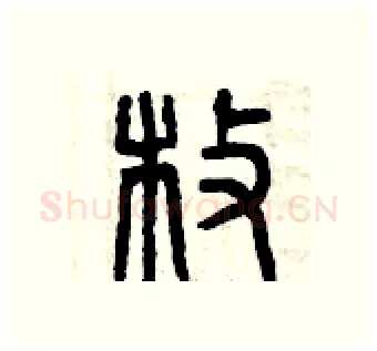 枚硬笔篆书写法,摘自曾庆福硬笔书法字帖