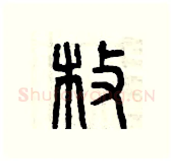 枚硬笔篆书写法,摘自曾庆福硬笔书法字帖
