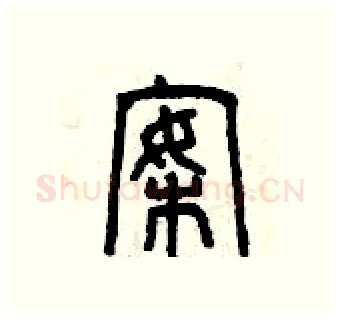 案硬笔篆书写法,摘自曾庆福硬笔书法字帖