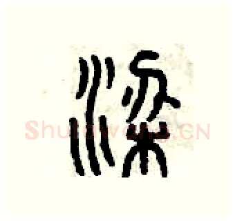 梁硬笔篆书写法,摘自曾庆福硬笔书法字帖
