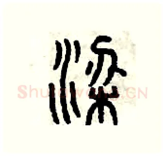 梁硬笔篆书写法,摘自曾庆福硬笔书法字帖