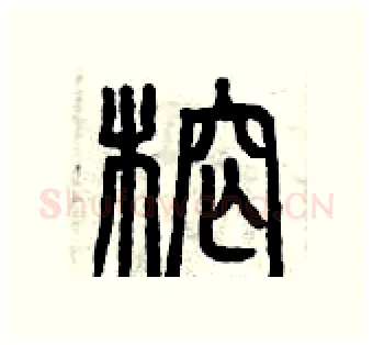 榨硬笔篆书写法,摘自曾庆福硬笔书法字帖