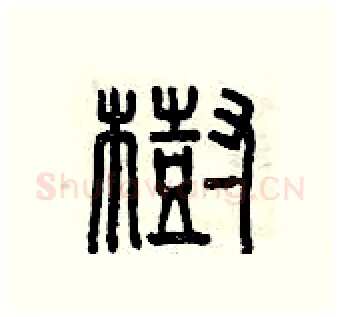 樹硬笔篆书写法,摘自曾庆福硬笔书法字帖