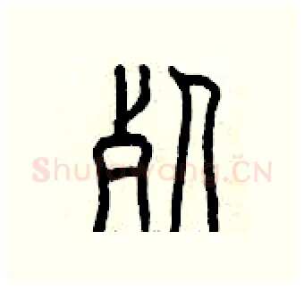 死硬笔篆书写法,摘自曾庆福硬笔书法字帖