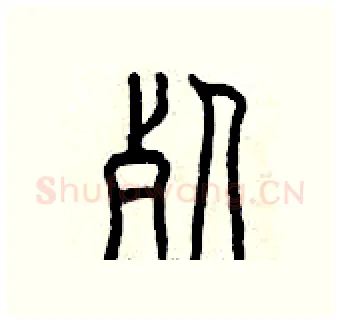 死硬笔篆书写法,摘自曾庆福硬笔书法字帖