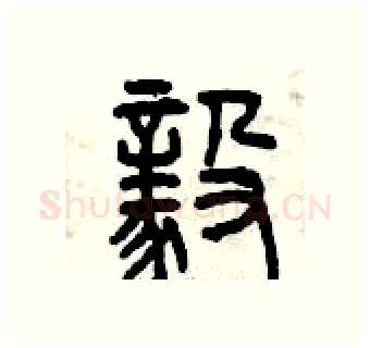 毅硬笔篆书写法,摘自曾庆福硬笔书法字帖
