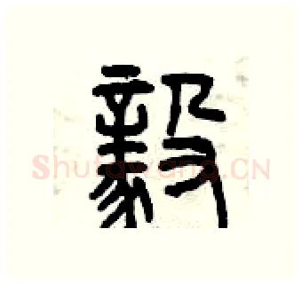 毅硬笔篆书写法,摘自曾庆福硬笔书法字帖