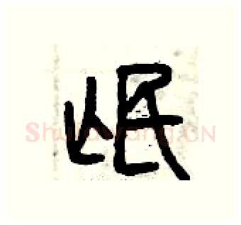 氓硬笔篆书写法,摘自曾庆福硬笔书法字帖