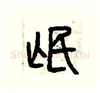 氓硬笔篆书写法,摘自曾庆福硬笔书法字帖