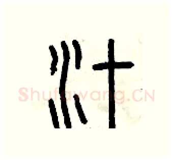 汁硬笔篆书写法,摘自曾庆福硬笔书法字帖