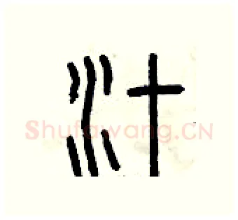 汁硬笔篆书写法,摘自曾庆福硬笔书法字帖