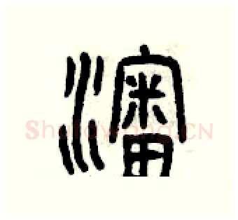 沈硬笔篆书写法,摘自曾庆福硬笔书法字帖